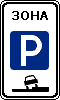 Дорожный знак Зона регулируемой стоянки