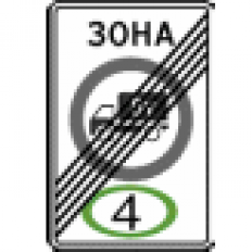 Дорожный знак 5.38 Конец зоны с ограничением экологического класса механических транспортных средств