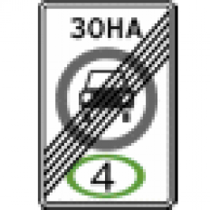Дорожный знак 5.37 Конец зоны с ограничением экологического класса механических транспортных средств